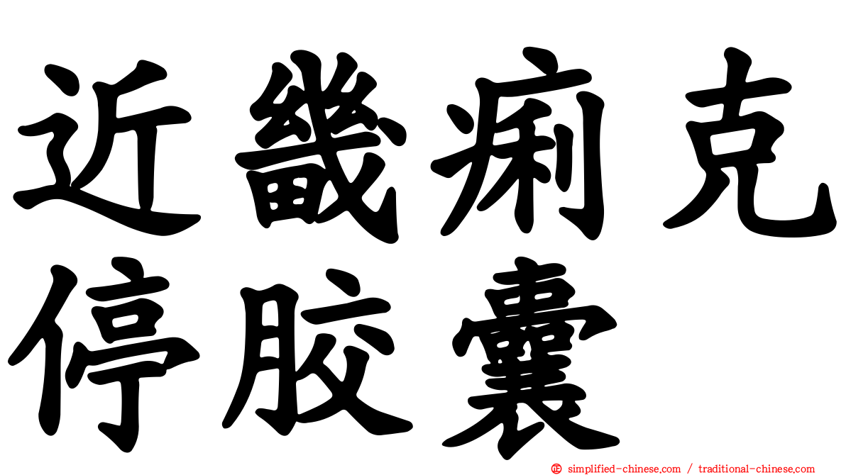 近畿痢克停胶囊