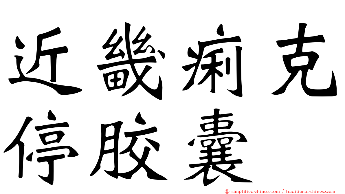 近畿痢克停胶囊