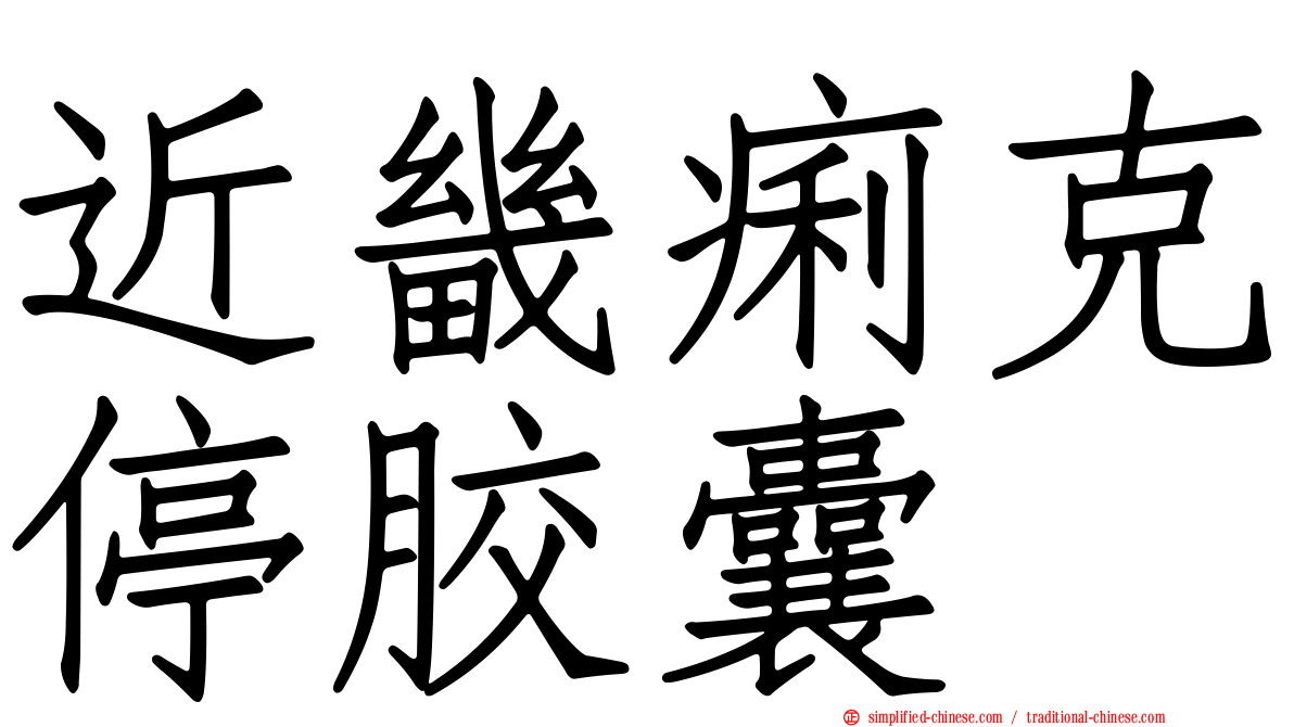 近畿痢克停胶囊