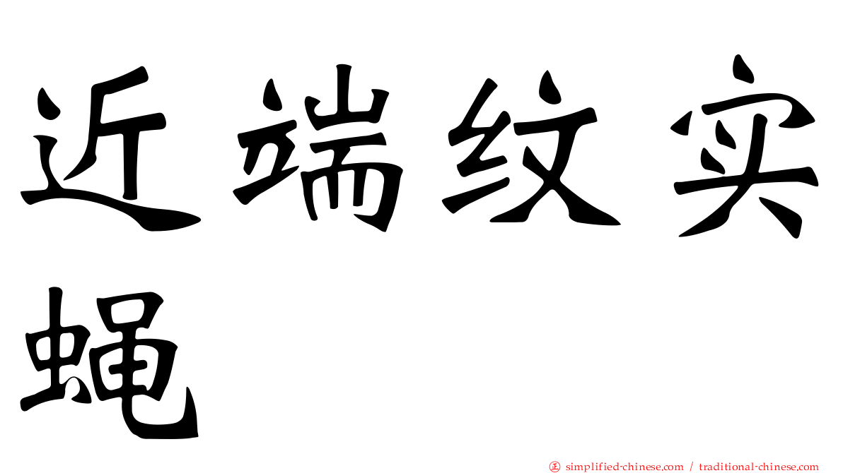 近端纹实蝇