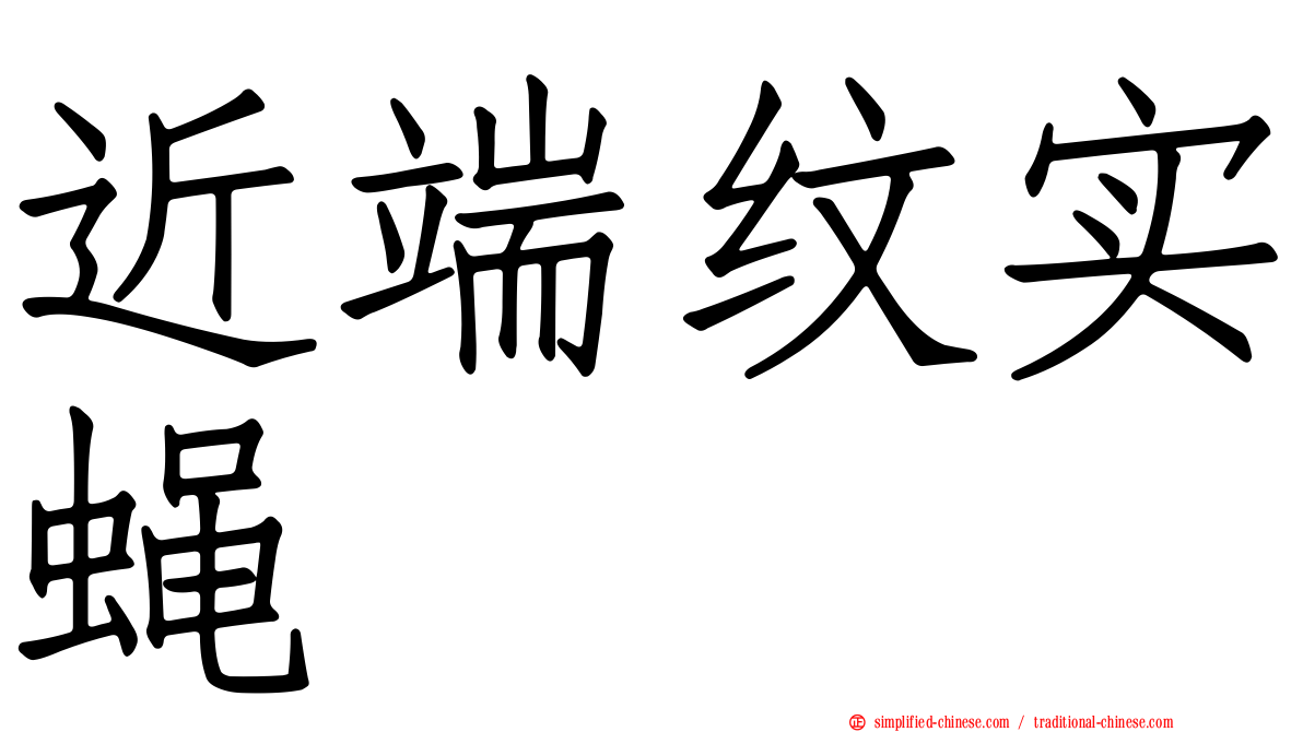 近端纹实蝇