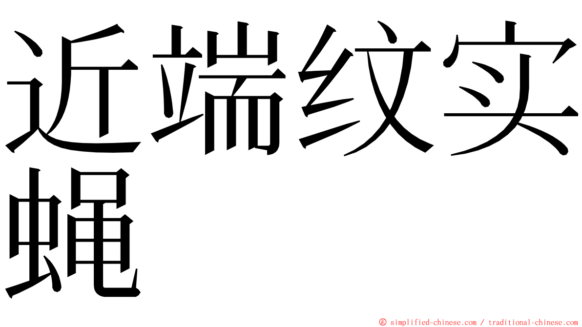 近端纹实蝇 ming font