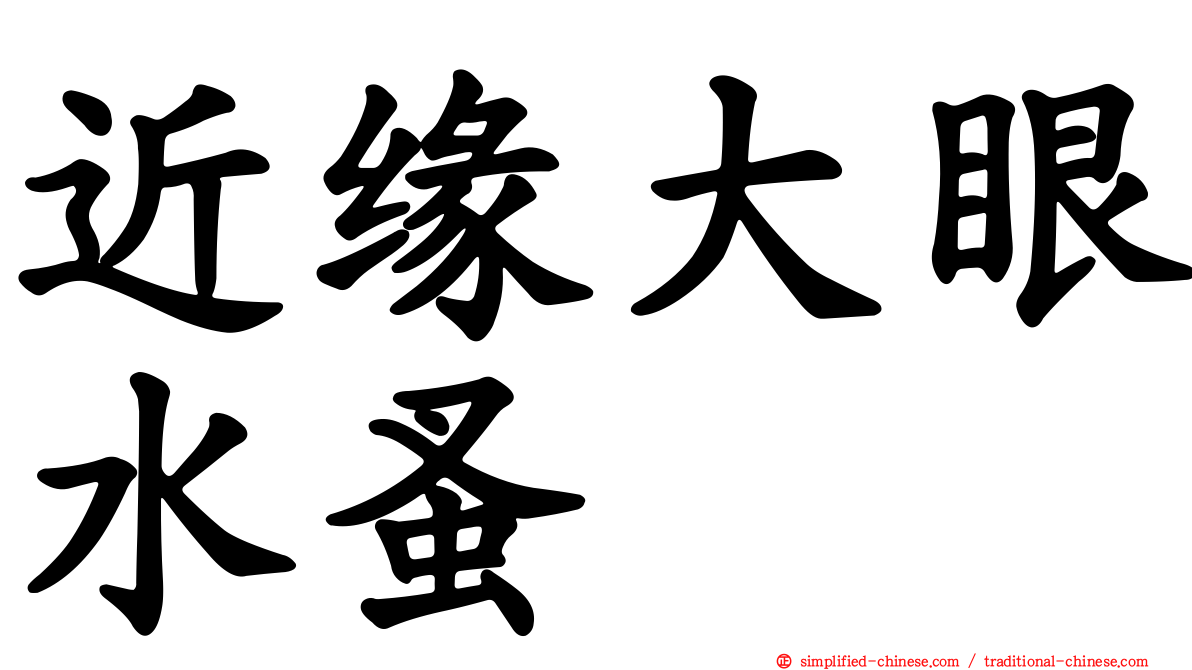 近缘大眼水蚤