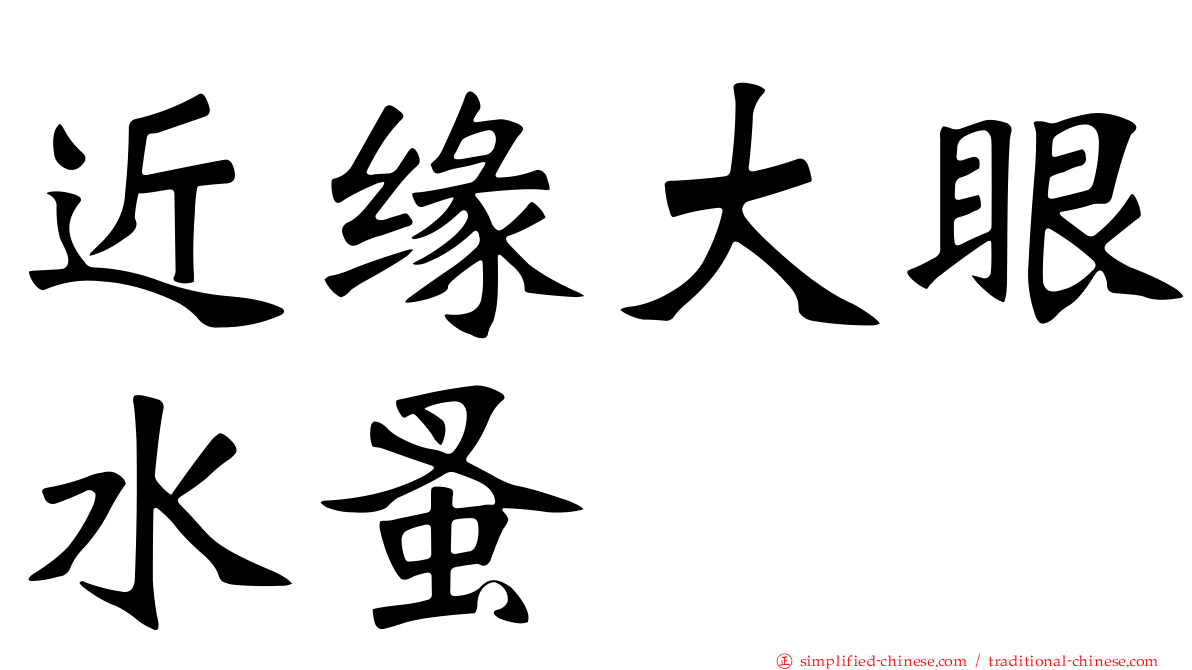近缘大眼水蚤