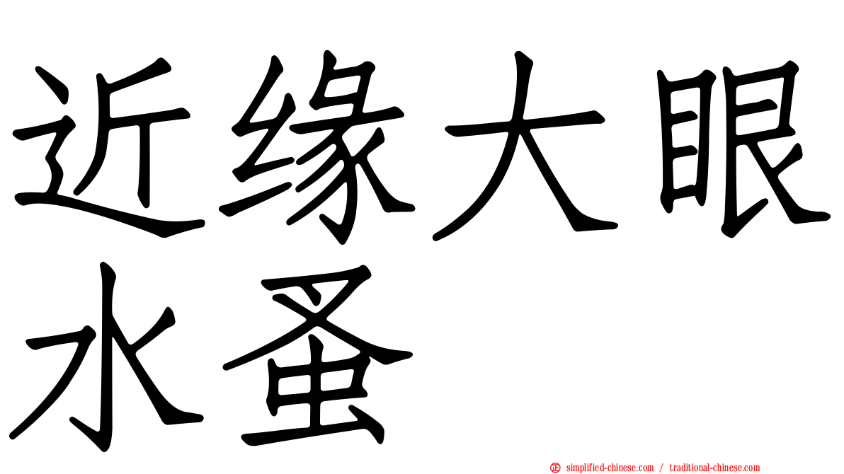 近缘大眼水蚤