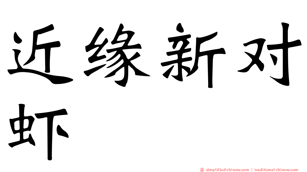 近缘新对虾