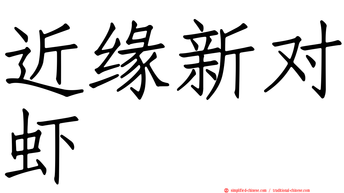 近缘新对虾