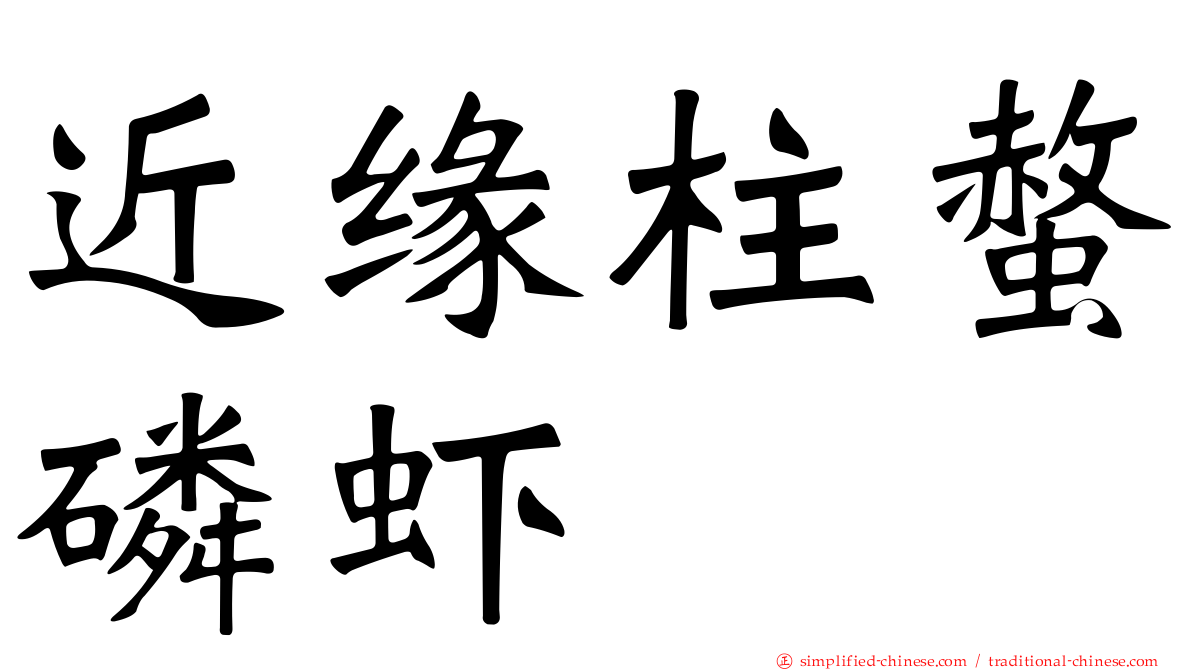 近缘柱螫磷虾