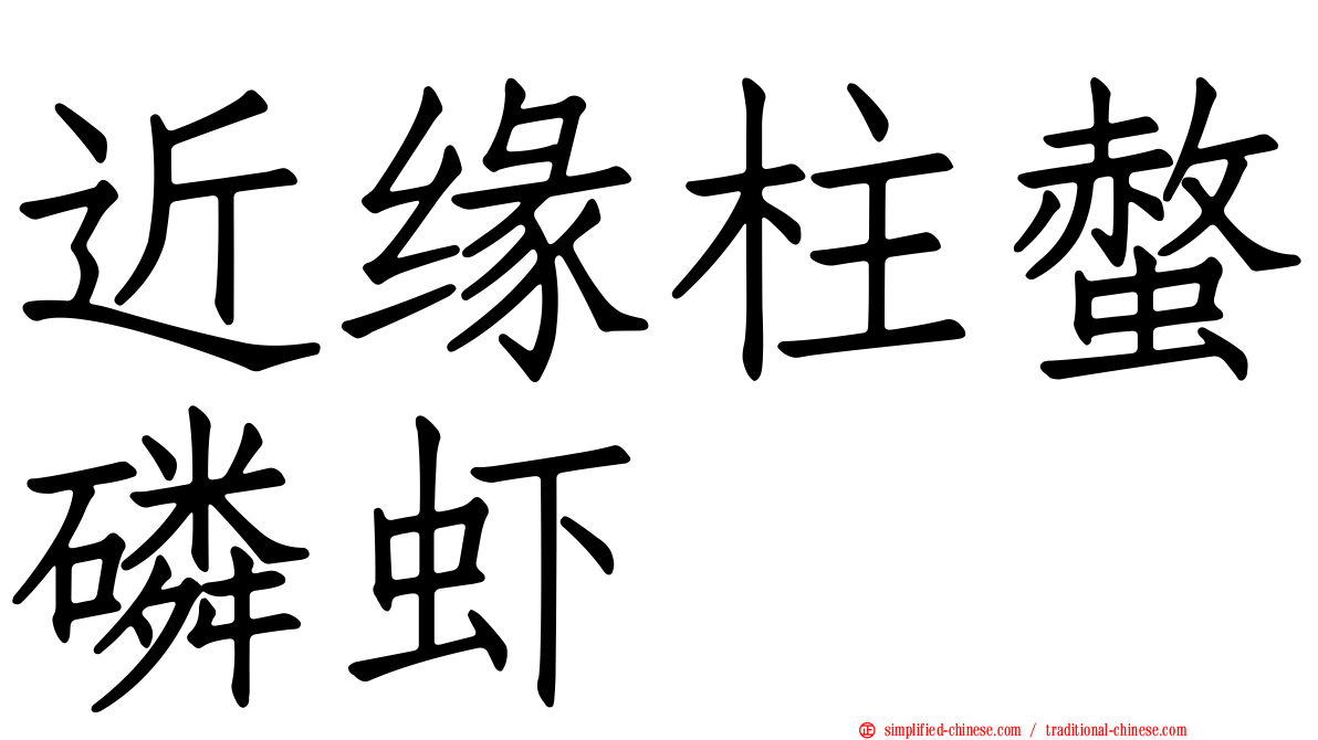 近缘柱螫磷虾