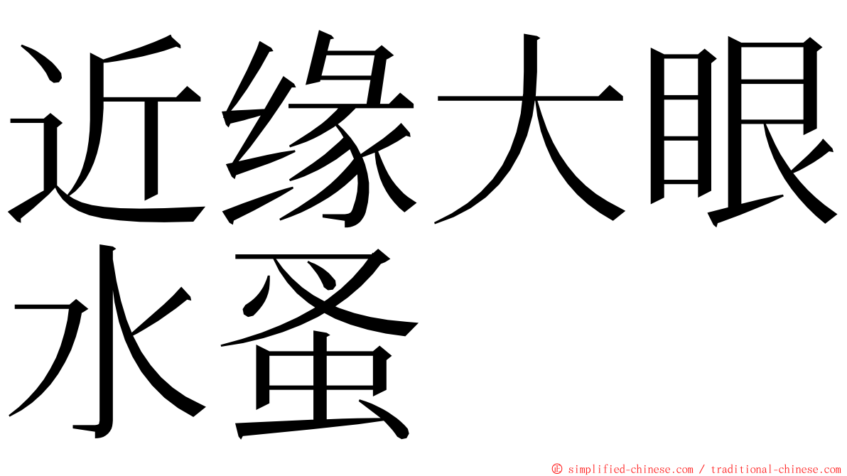近缘大眼水蚤 ming font
