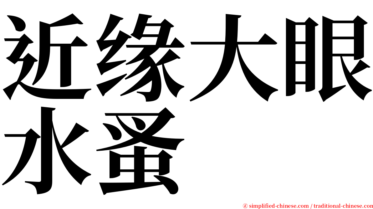 近缘大眼水蚤 serif font