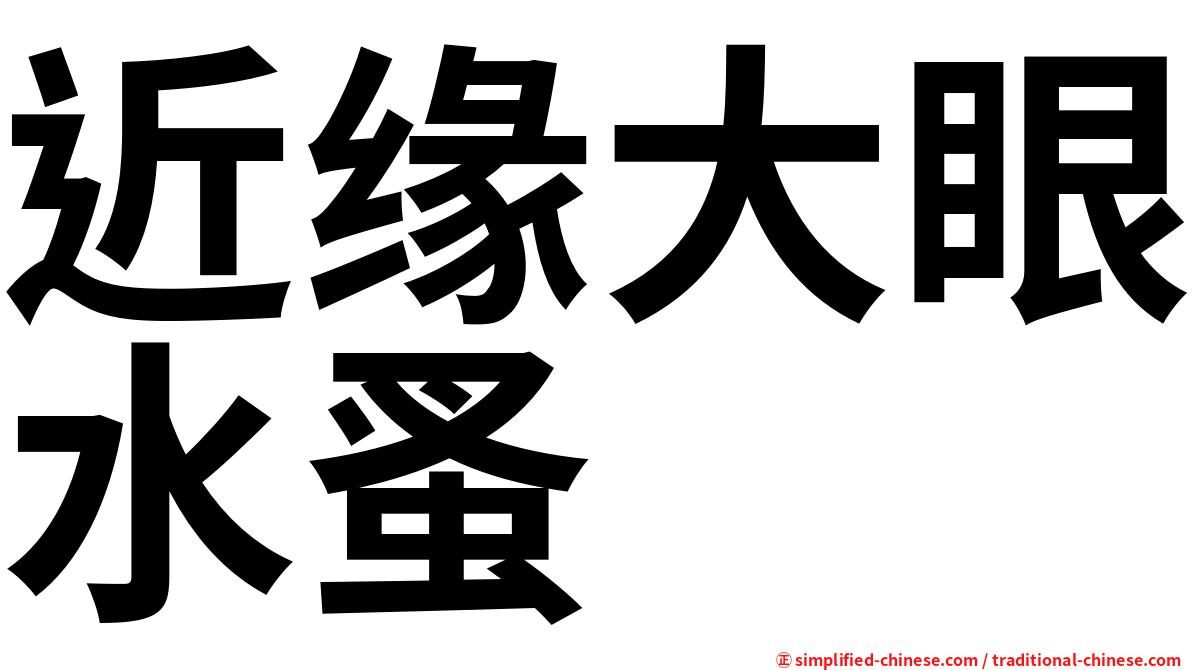 近缘大眼水蚤