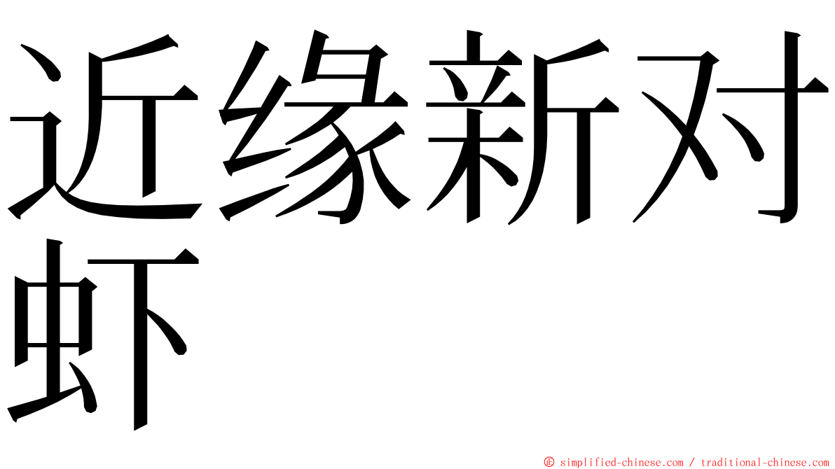 近缘新对虾 ming font