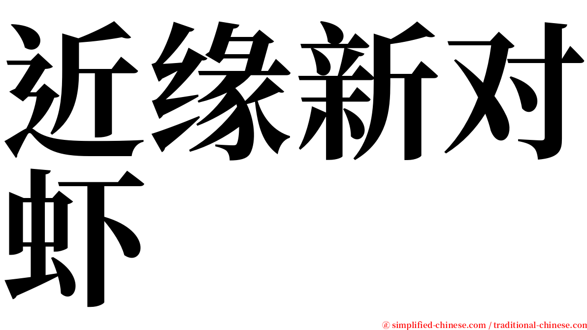近缘新对虾 serif font