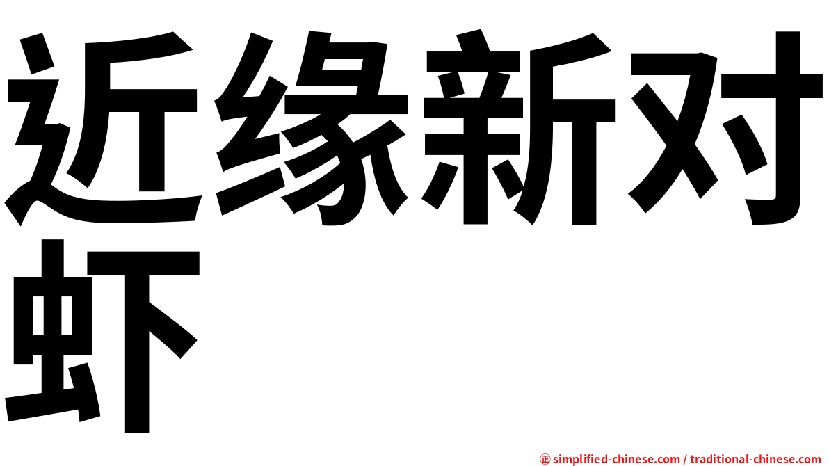 近缘新对虾