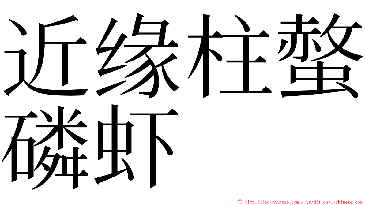 近缘柱螫磷虾 ming font