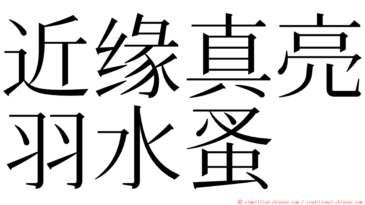 近缘真亮羽水蚤 ming font