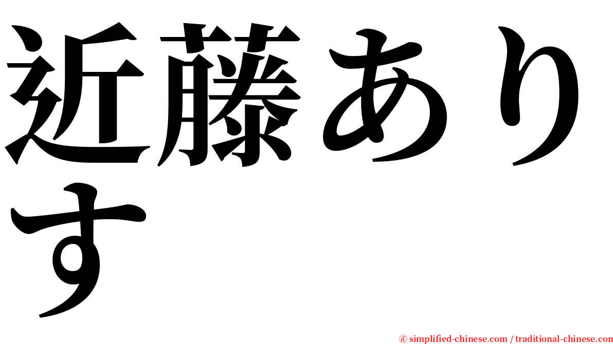 近藤ありす serif font