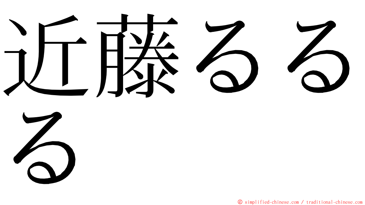 近藤るるる ming font