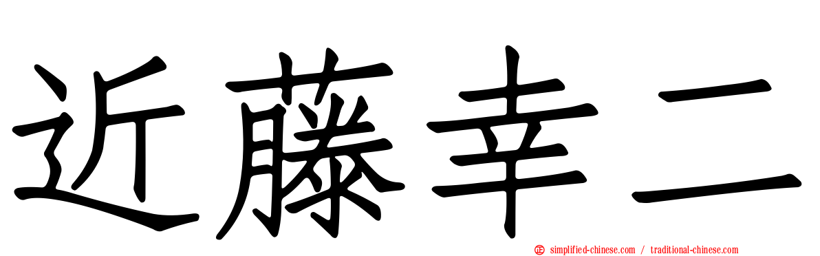 近藤幸二