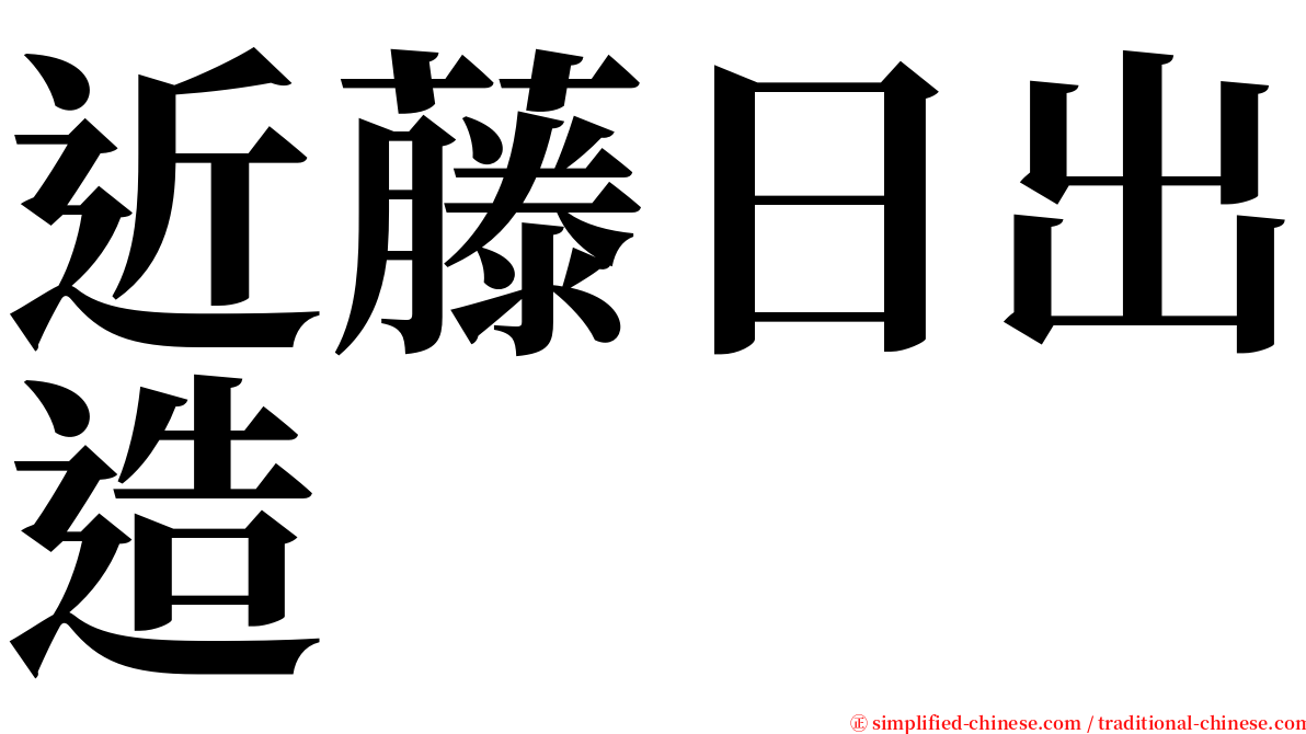 近藤日出造 serif font
