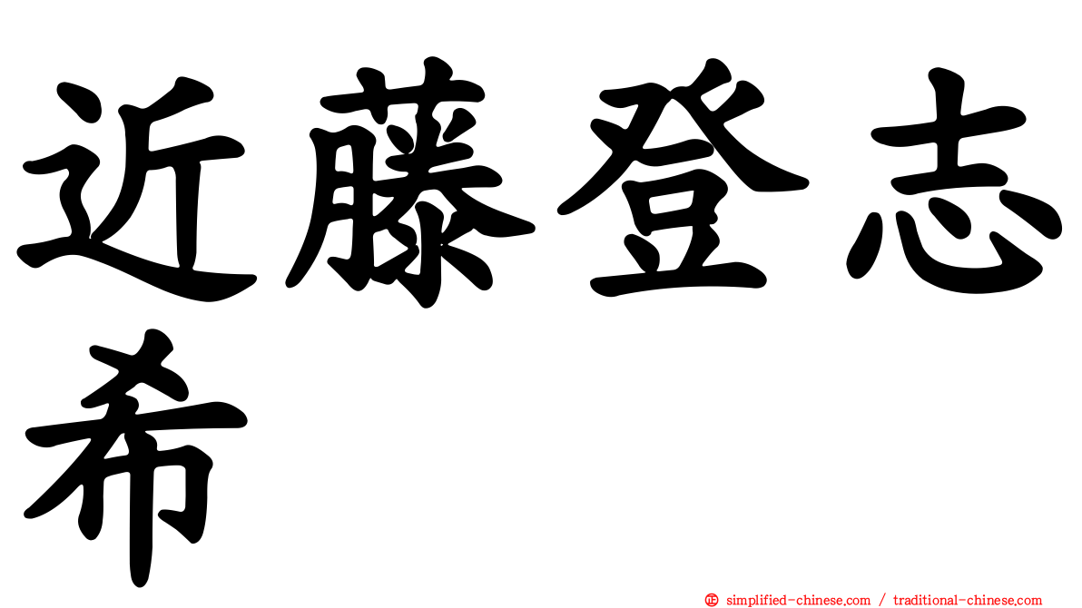 近藤登志希
