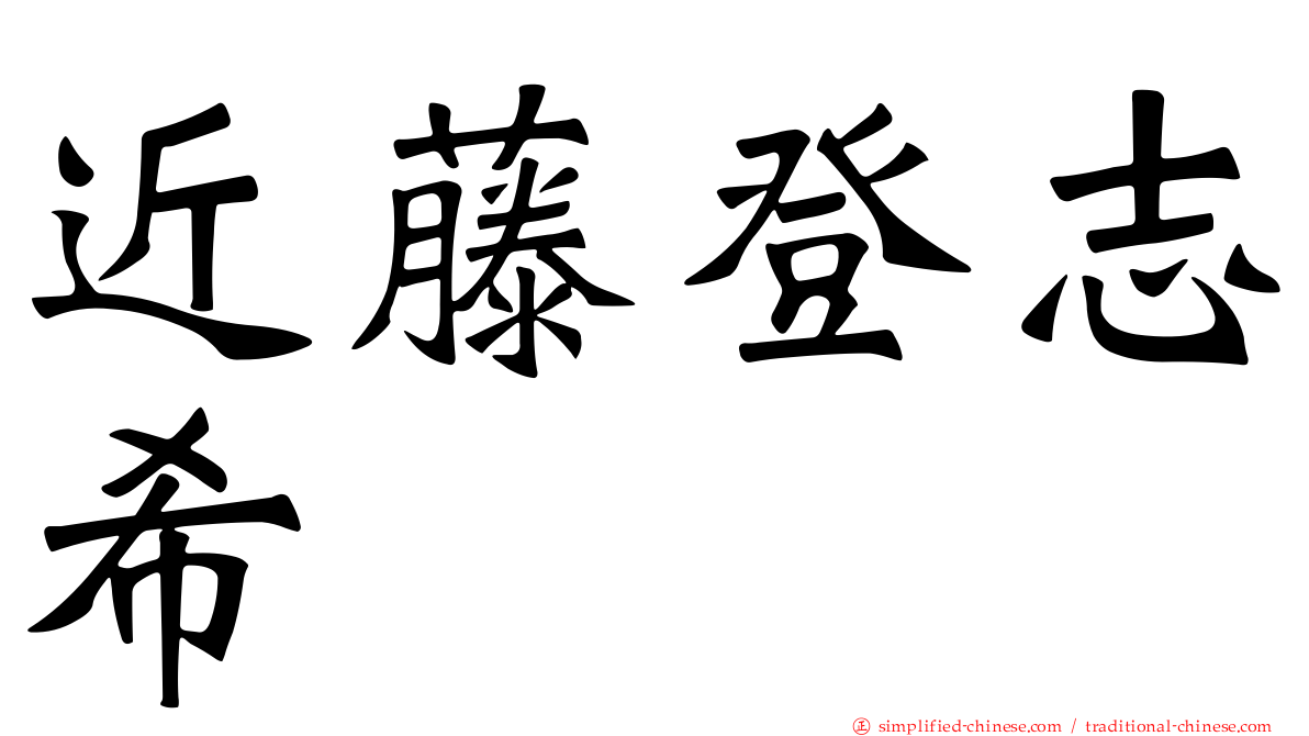 近藤登志希