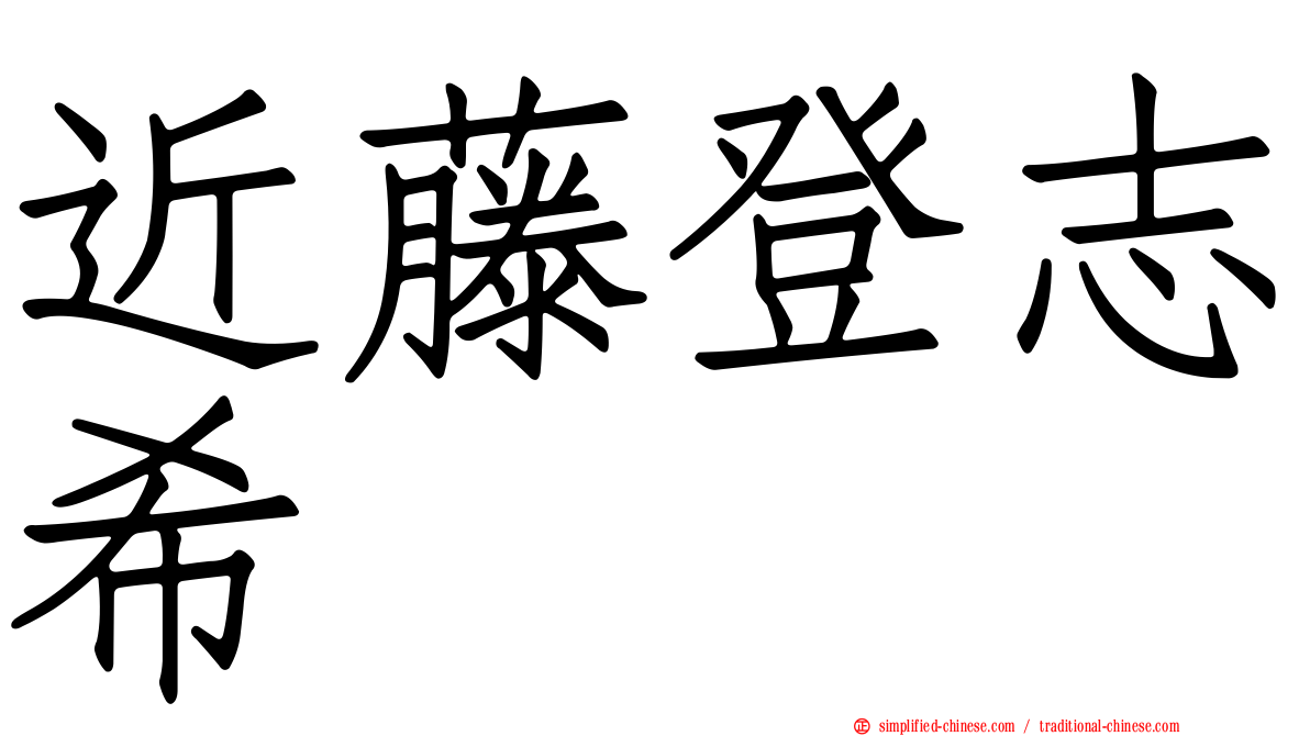 近藤登志希