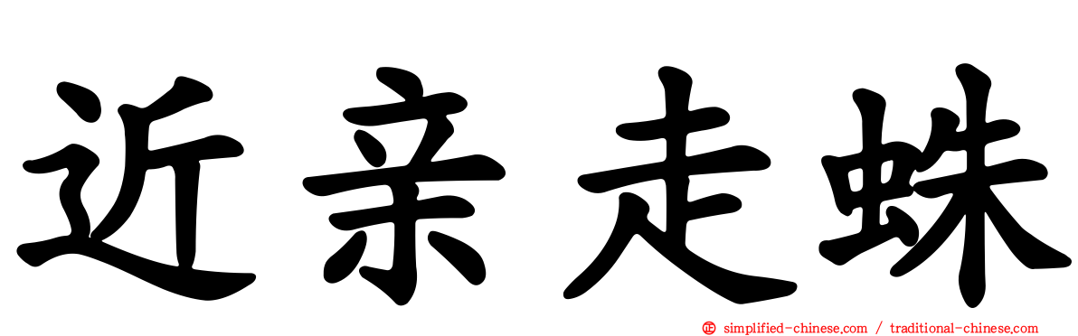 近亲走蛛