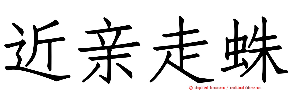 近亲走蛛
