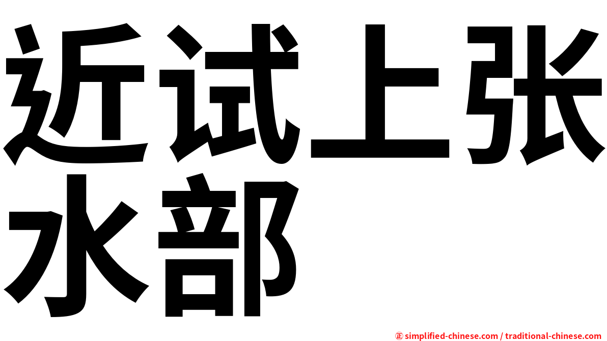 近试上张水部