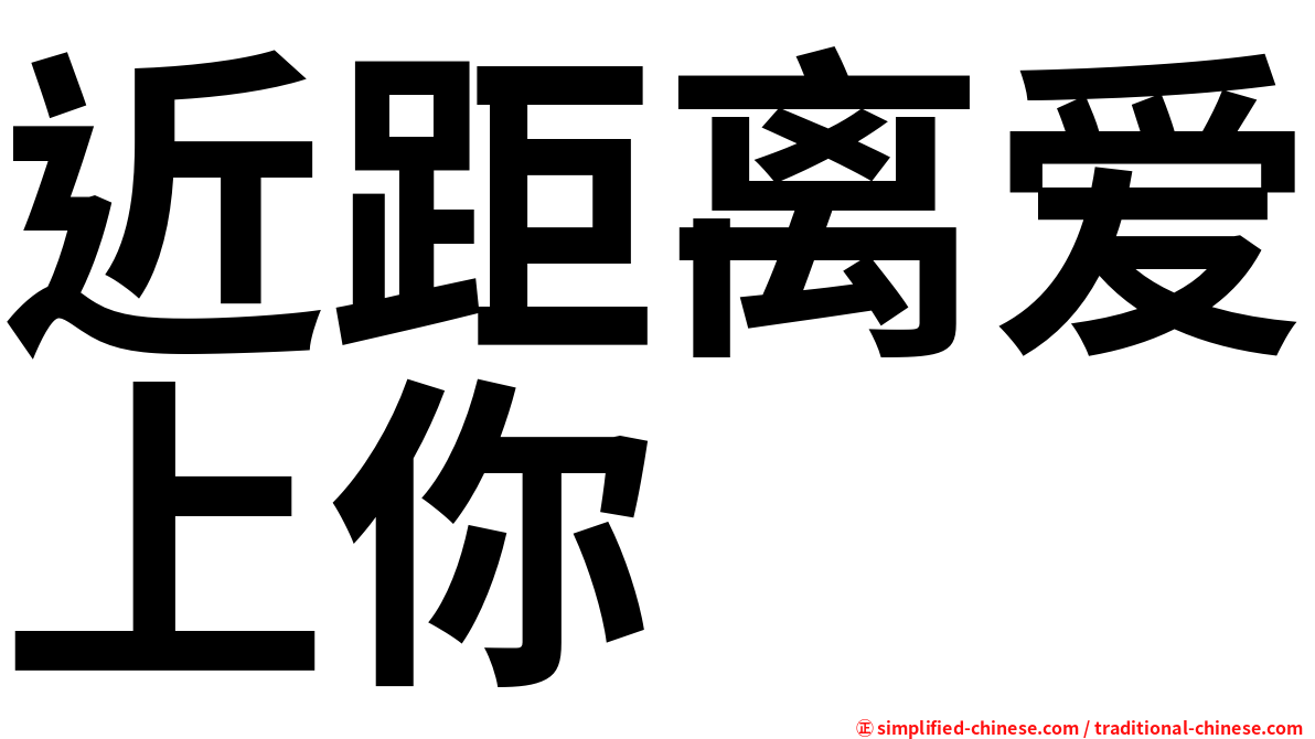 近距离爱上你