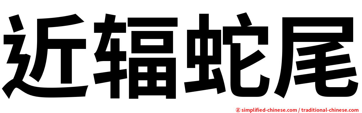 近辐蛇尾