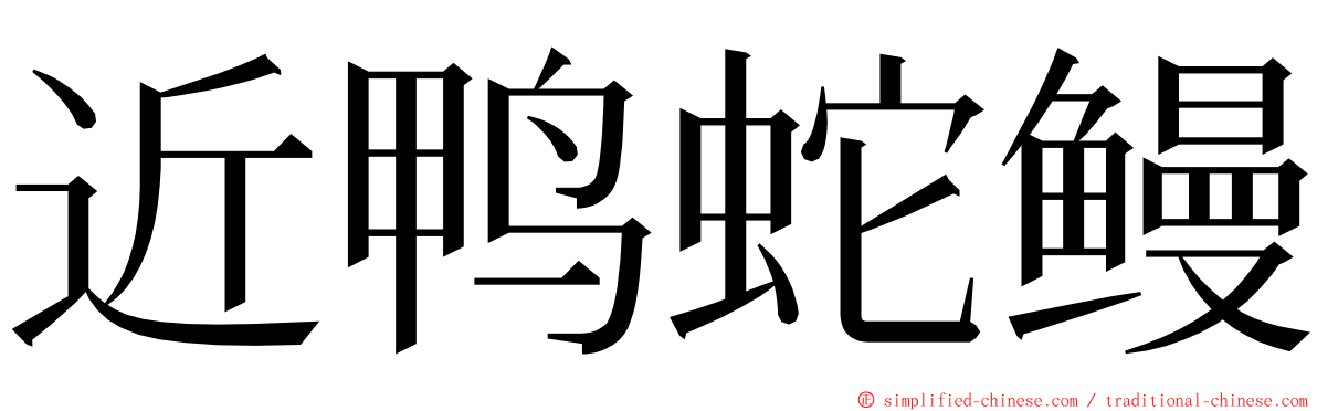 近鸭蛇鳗 ming font