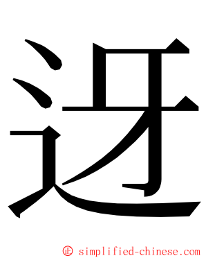 迓 ming font