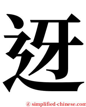 迓 serif font