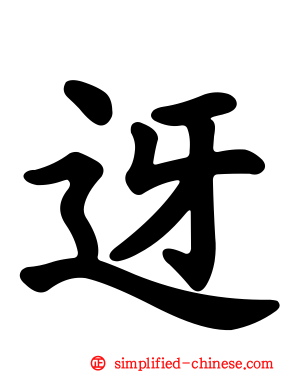 迓