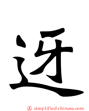 迓