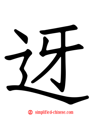 迓