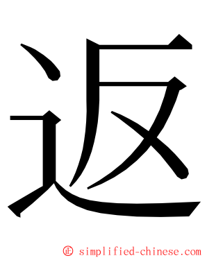 返 ming font