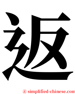 返 serif font
