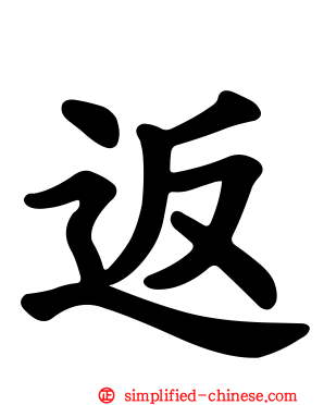 返