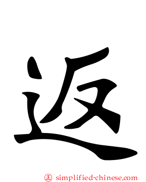 返