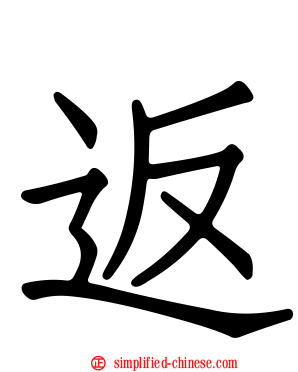 返