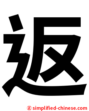 返