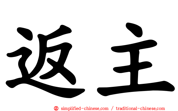 返主