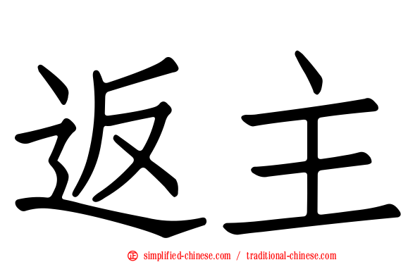返主