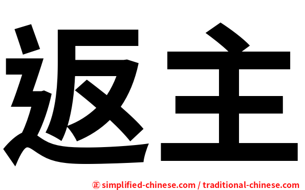 返主