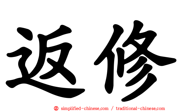 返修