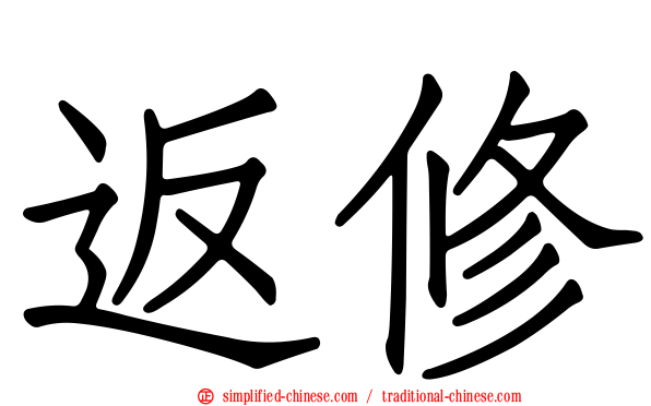 返修